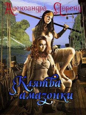 cover image of Клятва амазонки